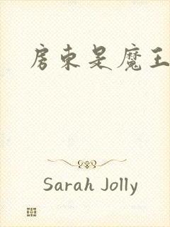 房东是魔王大人