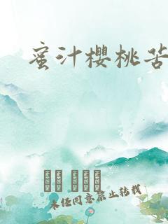 蜜汁樱桃苦咖啡