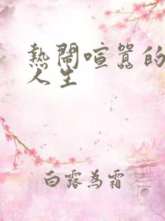 热闹喧嚣的彪悍人生