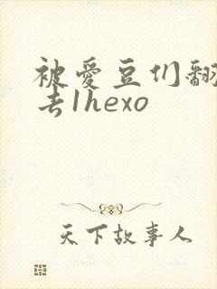 被爱豆们翻来覆去1hexo