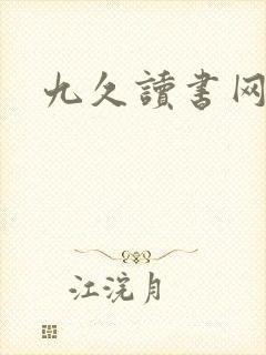 九久读书网