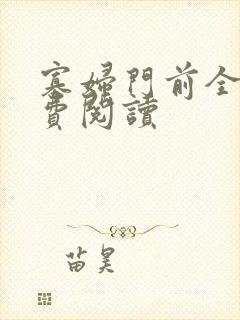 寡妇门前全文免费阅读