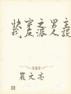 快穿之男主又抢我反派人设