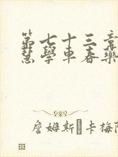 第七十三章 钰慧学车春药