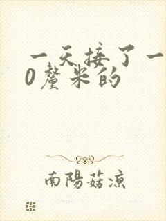 一天接了一个30厘米的