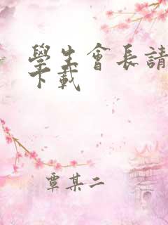 学生会长请小心下载