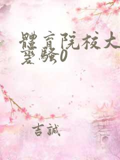 体育院校大猛攻变骚0