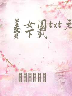 美女图txt免费下载