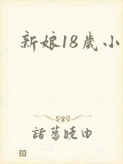 新娘18岁小说