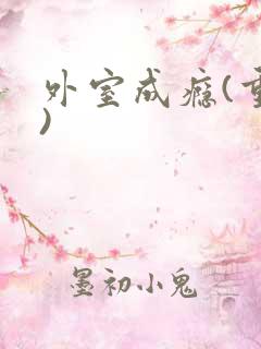 外室成瘾(重生)