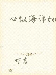 心似海洋txt