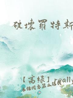 破坏罗特斯的卵