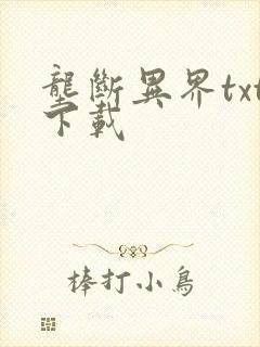 垄断异界txt下载