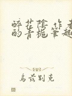 醉花阴 作者:酌青栀笔趣阁