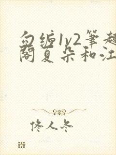 勾缠1v2笔趣阁夏朵和江临辉