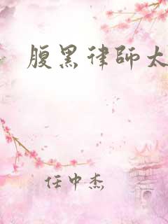 腹黑律师太危险