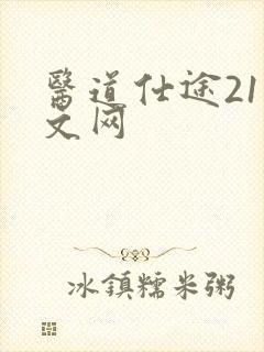 医道仕途21中文网