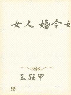 女人 婚令如山