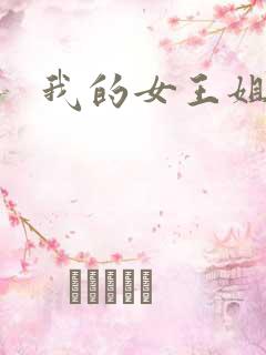 我的女王姐姐