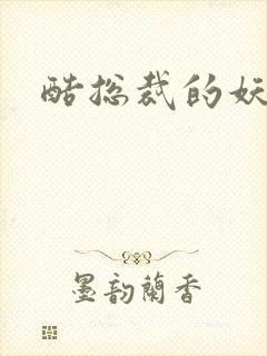 酷总裁的妖娆姐