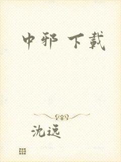 中邪 下载