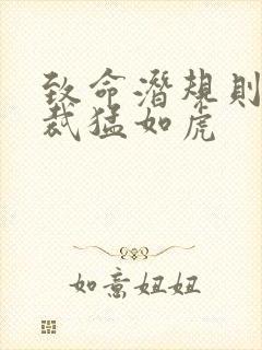 致命潜规则 总裁猛如虎