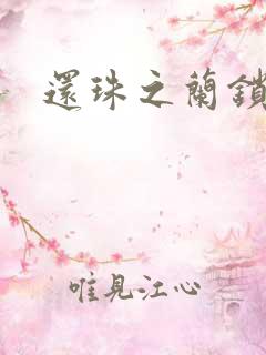 还珠之兰锁君心