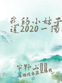 我的小姑子的味道2020一独狼