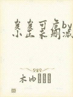 岌岌可危by夏小正未删减百度云