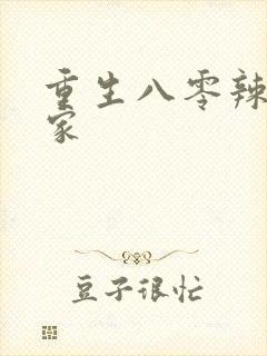 重生八零辣妻当家