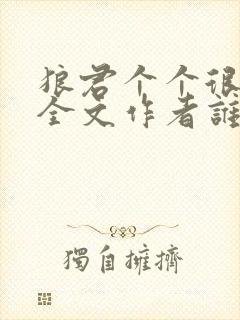 狼君个个很凶猛全文作者谁