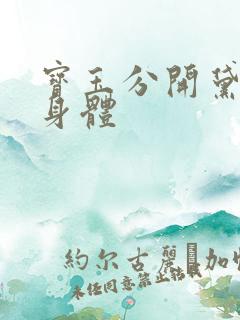 宝玉分开黛玉的身体