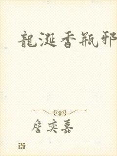 龙涎香瓶邪