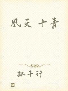 凰天 十青