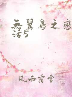 无翼鸟之恋母性活5