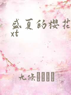 盛夏的樱花树txt