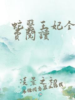 蛇医王妃全文免费阅读