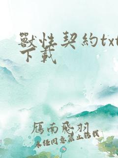 兽性契约txt下载