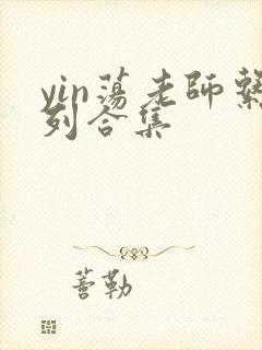 yin荡老师系列合集