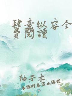 肆意纵容全文免费阅读