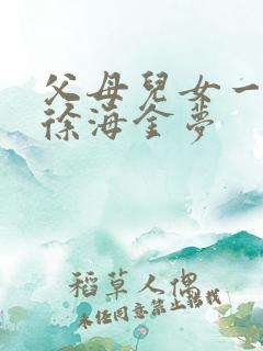 父母儿女一家狂徐海金梦