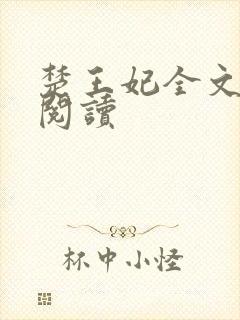 楚王妃全文免费阅读