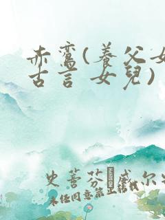 赤鸾(养父女 古言 女儿)