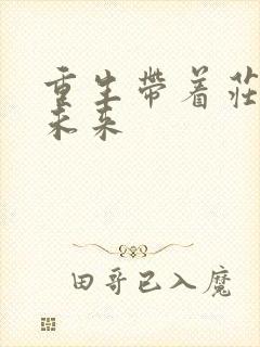 重生带着庄园到未来