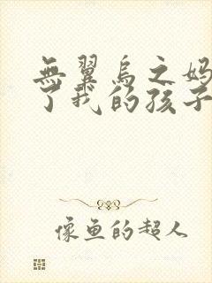无翼乌之妈妈生了我的孩子