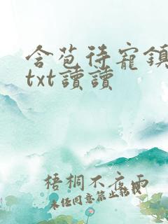 含苞待宠镇国公txt读读