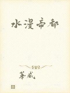 水漫帝都