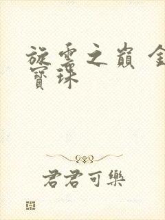 旋云之巅 金色宝珠