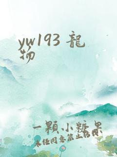 yw193 龙物