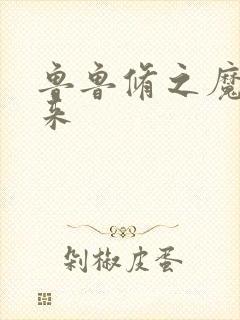 鲁鲁修之魔王回来